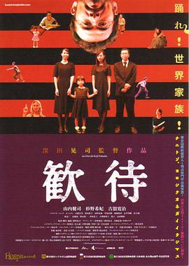 款待 歓待.2010 字幕下载