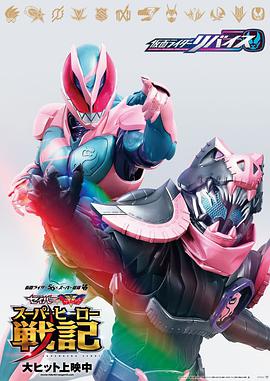 剧场版 假面骑士利维斯 劇場版 仮面ライダーリバイス.2021 字幕下载