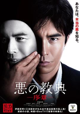 恶之教典 序章 悪の教典 序章.2012 字幕下载