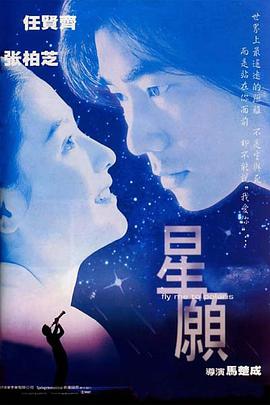 星愿 星願.1999 字幕下载