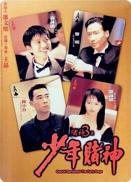 赌神3之少年赌神 賭神3之少年賭神.1996 字幕下载