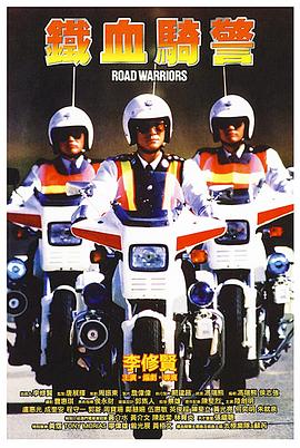 铁血骑警 鐵血騎警.1987 字幕下载