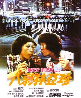 八彩林亚珍 八彩林亞珍.1982 字幕下载