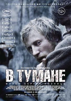 雾林寒战 В тумане.2012 字幕下载