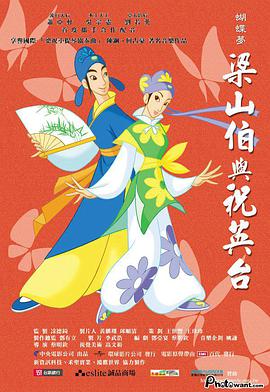 蝴蝶梦：梁山伯与祝英台 蝴蝶夢－梁山伯與祝英台.2004 字幕下载