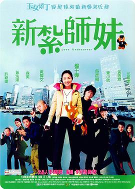 新扎师妹 新紮師妹.2002 字幕下载