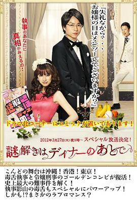 推理要在晚餐后SP 謎解きはディナーのあとで スペシャル.2012 字幕下载