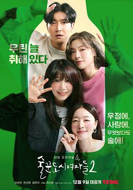 酒鬼都市女人们 第二季 술꾼도시여자들2.2022 字幕下载