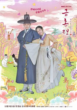 禁婚令 금혼령, 조선 혼인 금지령.2022 字幕下载