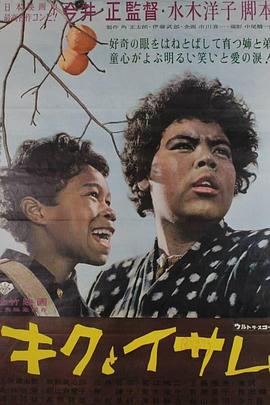 阿菊与阿勇 キクとイサム.1959 字幕下载