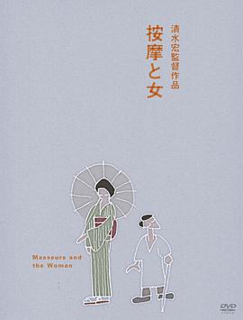 按摩师与女人 按摩と女.1938 字幕下载