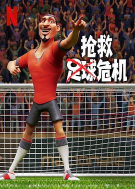 抢救足球危机 The Soccer Football Movie.2022 字幕下载