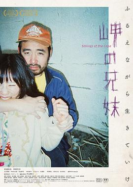 海角上的兄妹 岬の兄妹.2018 字幕下载