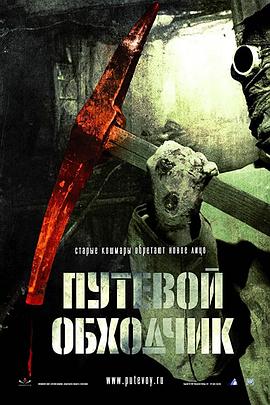 魔鬼护路人 Путевой обходчик.2007 字幕下载