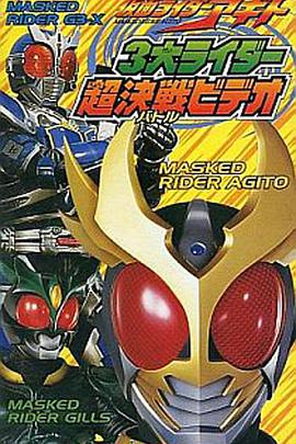 假面骑士鄂门 3大骑士超决战影像 仮面ライダーアギト 3大ライダー超決戦（バトル）ビデオ.2001 字幕下载
