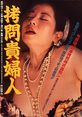 拷问贵妇人 拷問貴婦人.1987 字幕下载