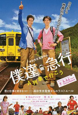 乘列车前行 僕達急行-A列車で行こう-.2012 字幕下载