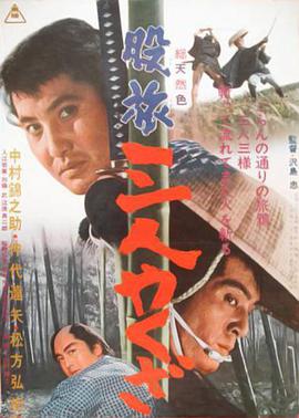 流浪黑帮三人组 股旅三人やくざ.1965 字幕下载