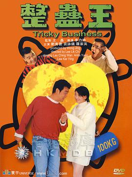 整蛊王 整蠱王.1995 字幕下载