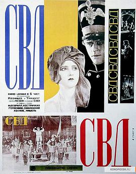 大事业同盟 С.В.Д. - Союз великого дела.1927 字幕下载