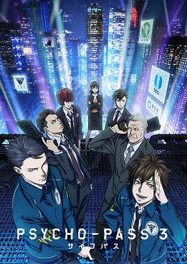 心理测量者3 PSYCHO-PASS サイコパス 3.2019 字幕下载