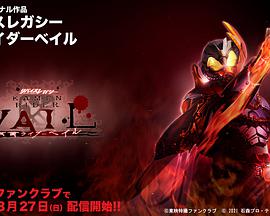 利维斯往事 假面骑士贝尔 リバイスレガシー 仮面ライダーベイル.2022 字幕下载