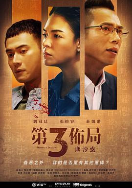 第三布局 尘沙惑 第三佈局 塵沙惑.2021 字幕下载