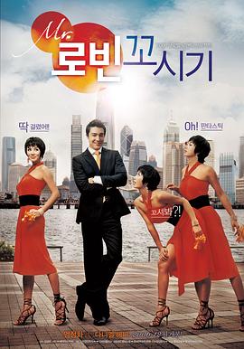 勾引罗宾 Mr. 로빈 꼬시기.2006 字幕下载
