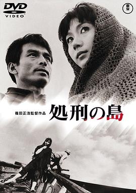 处刑之岛 処刑の島.1966 字幕下载