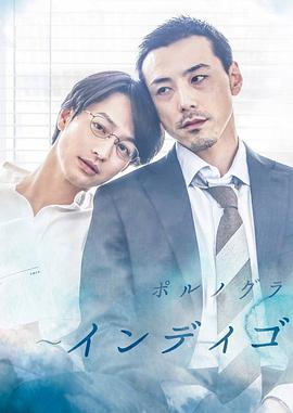靛蓝色的心情 ポルノグラファー～インディゴの気分～.2019 字幕下载