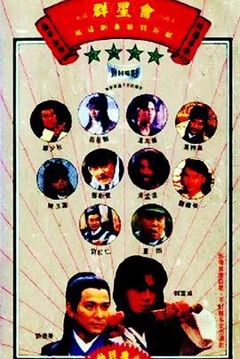群星会 .1992 字幕下载