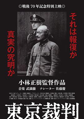 东京审判 東京裁判.1983 字幕下载