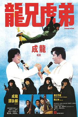 龙兄虎弟 龍兄虎弟.1986 字幕下载