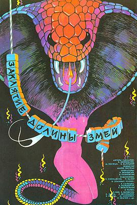 蛇谷的诅咒 Заклятие Долины Змей.1988 字幕下载