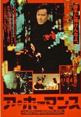 阿·霍曼斯 ア・ホーマンス.1986 字幕下载