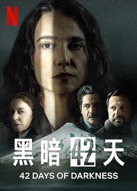黑暗42天 42 días en la oscuridad.2022 字幕下载