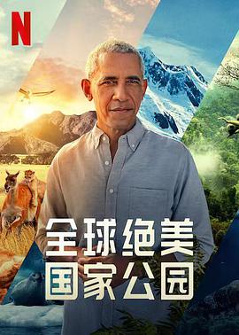 全球绝美国家公园 Our Great National Parks.2022 字幕下载