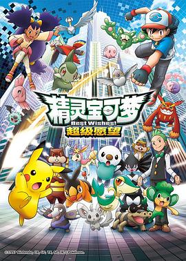 精灵宝可梦：超级愿望 ポケットモンスター ベストウィッシュ.2010 字幕下载