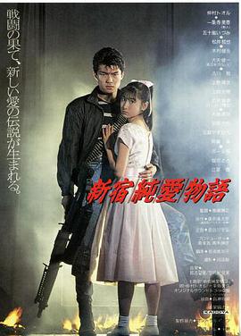 新宿纯爱物语 新宿純愛物語.1987 字幕下载