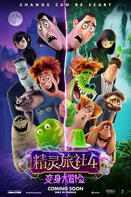 精灵旅社4：变身大冒险 Hotel Transylvania 4: Transformania.2022 字幕下载