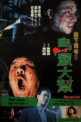 乌鼠机密档案 烏鼠機密檔案.1993 字幕下载