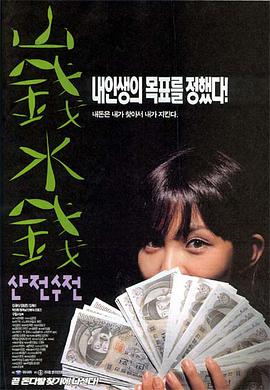 山钱水钱 산전수전.1999 字幕下载