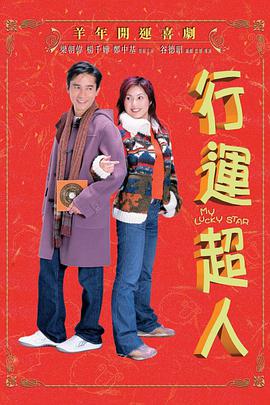 行运超人 行運超人.2003 字幕下载