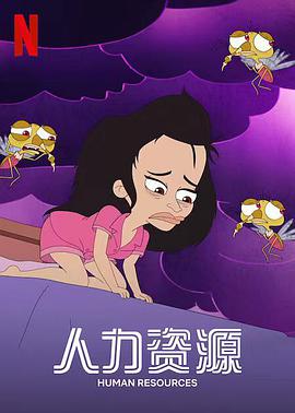 人力资源 第一季 Human Resources Season 1.2022 字幕下载
