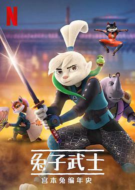 兔子武士：宫本兔编年史 第一季 Samurai Rabbit: The Usagi Chronicles Season 1.2022 字幕下载