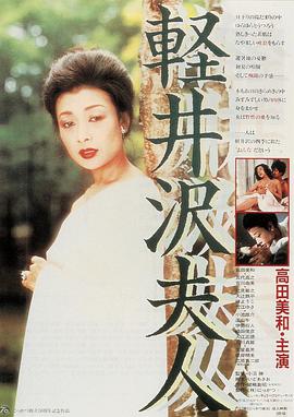 轻井泽夫人 軽井沢夫人.1982 字幕下载