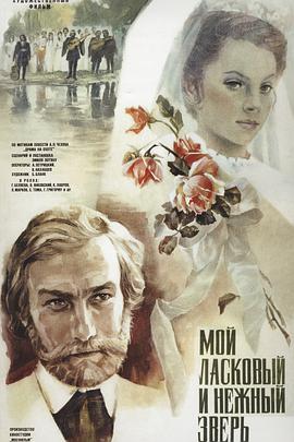 我亲昵而温柔的野兽 Мой ласковый и нежный зверь.1978 字幕下载