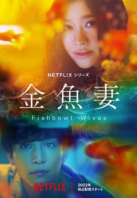 金鱼妻 金魚妻.2022 字幕下载