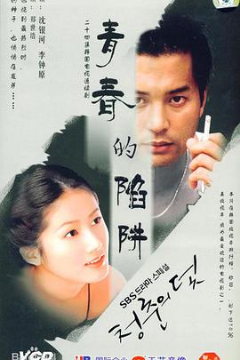 青春的陷阱 청춘의 덫.1999 字幕下载