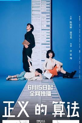 正义的算法 正義的算法.2022 字幕下载